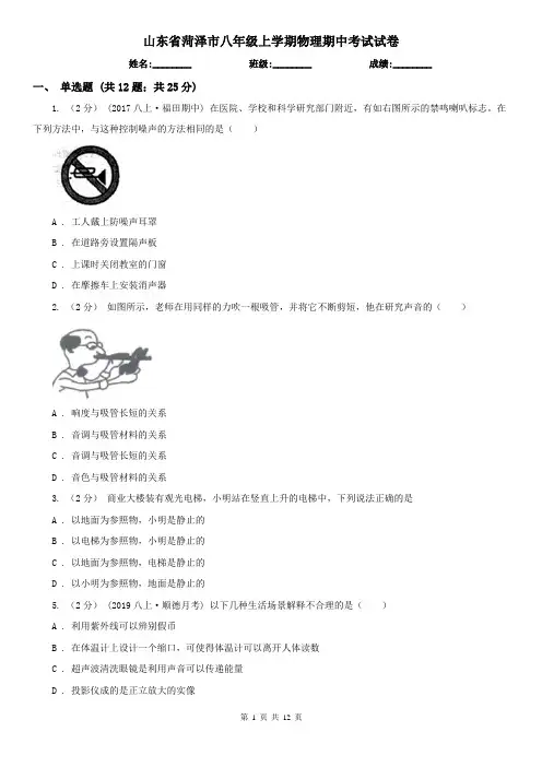 山东省菏泽市八年级上学期物理期中考试试卷