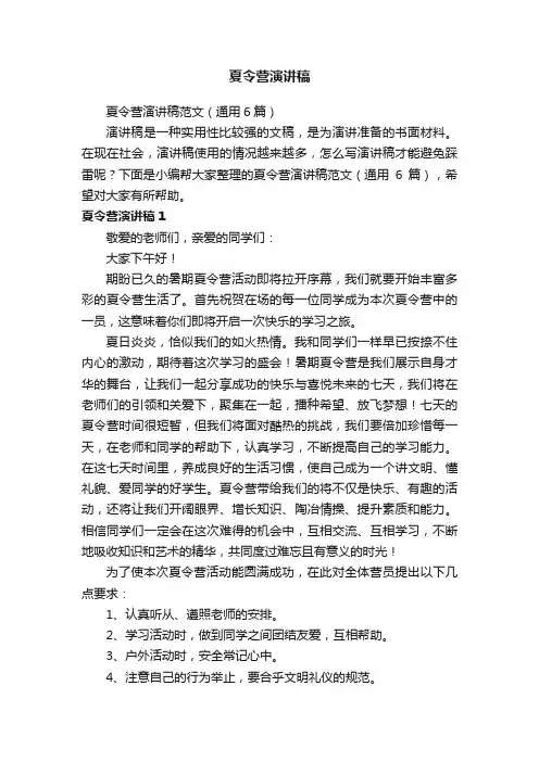 夏令营演讲稿范文（通用6篇）