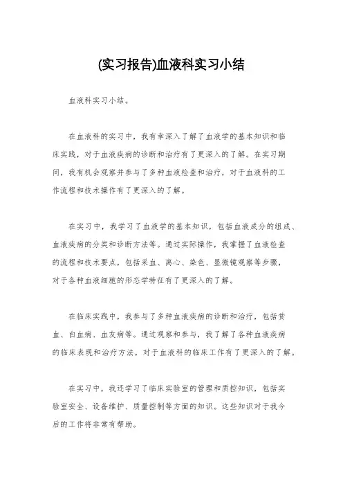 (实习报告)血液科实习小结