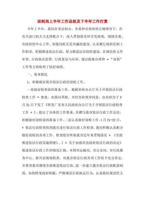 法制局上半年工作总结及下半年工作打算