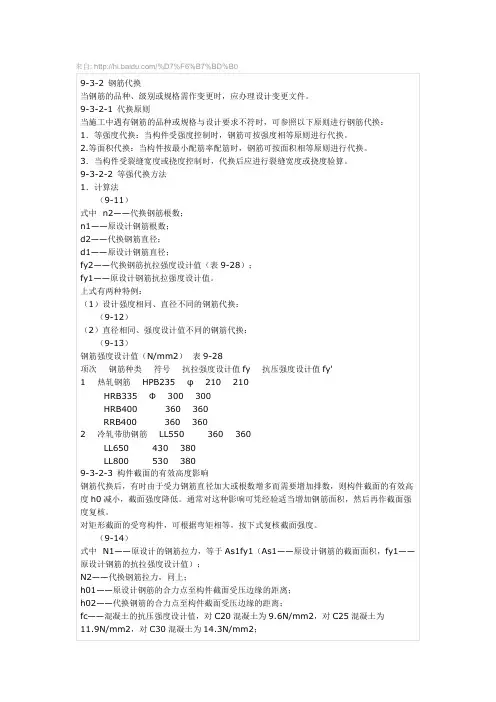 钢筋代换计算公式与钢筋配置
