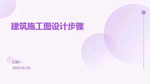 建筑施工图设计步骤