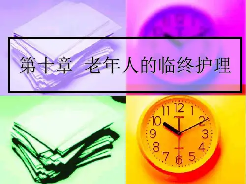 临终护理 PPT课件