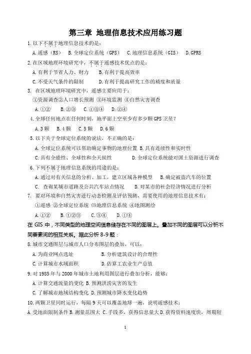 第三章 地理信息技术应用练习题