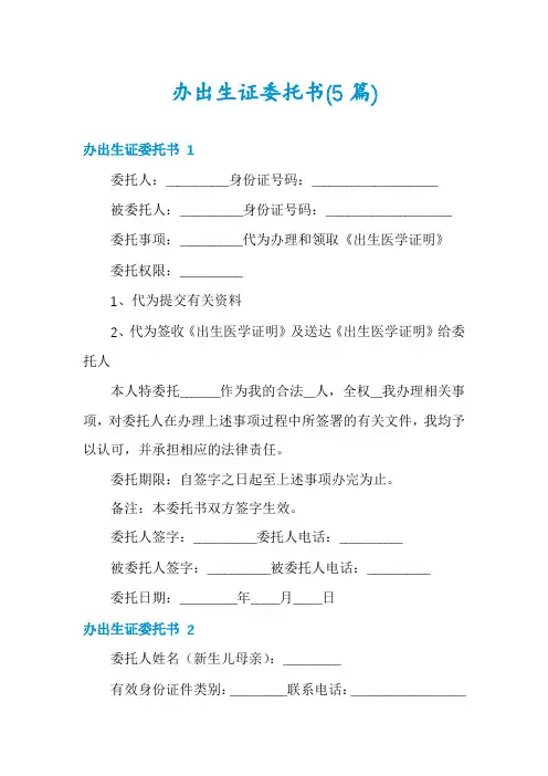 办出生证委托书(5篇)