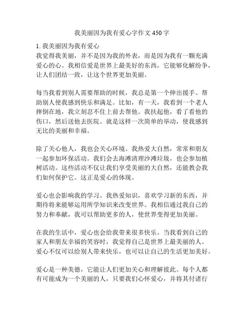 我美丽因为我有爱心字作文450字