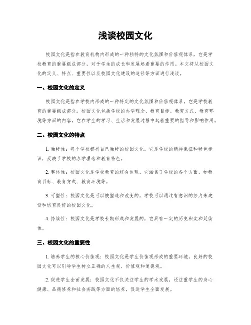 浅谈校园文化