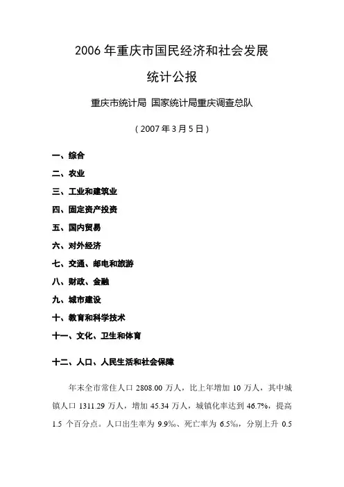 2006年重庆市国民经济和社会发展统计公报