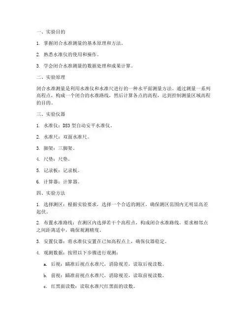 闭合水准测量实验报告