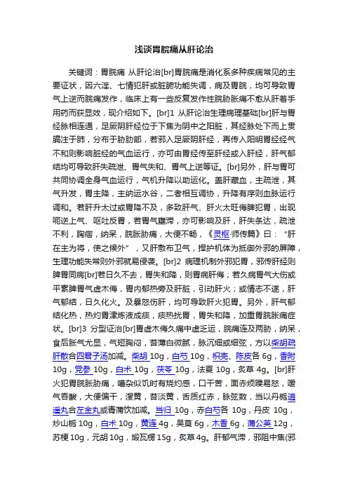 浅谈胃脘痛从肝论治