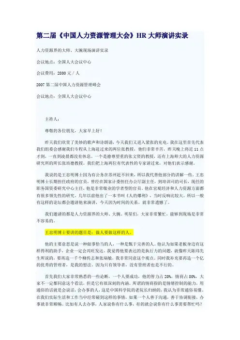 第二届《中国人力资源管理大会》HR大师演讲实录