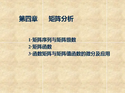 4-1,2矩阵级数