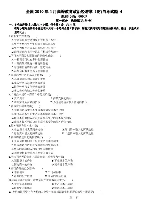 全国2010年10月高等教育政治经济学(财)自考试题