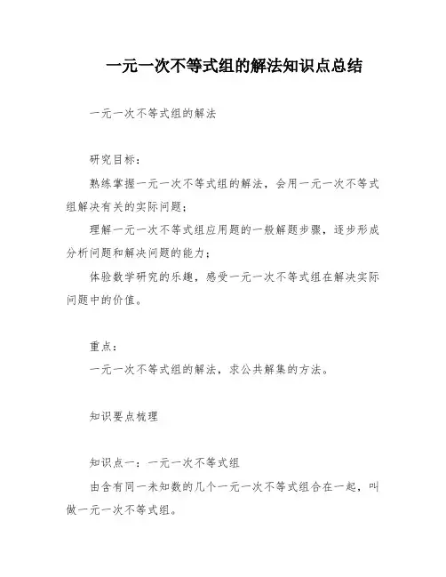 一元一次不等式组的解法知识点总结