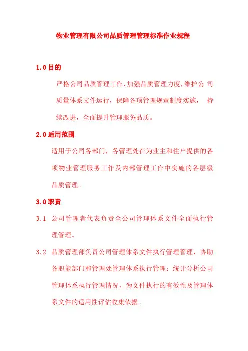 物业管理有限公司品质管理管理标准作业规程