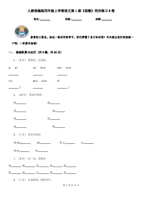 人教部编版四年级上学期语文第1课《观潮》同步练习B卷