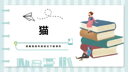 部编版四年级下册语文《猫》PPT优质教学电子课件