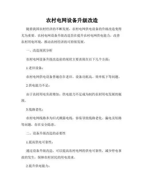 农村电网设备升级改造