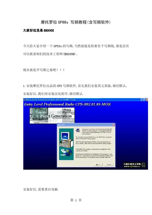 摩托罗拉GP88s 写频教程word精品文档20页