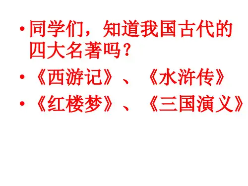 (赛课课件)六年级上册语文《用奇谋孔明借箭》  (共56张PPT)