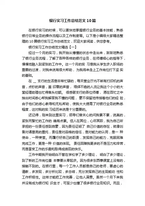 银行实习工作总结范文10篇