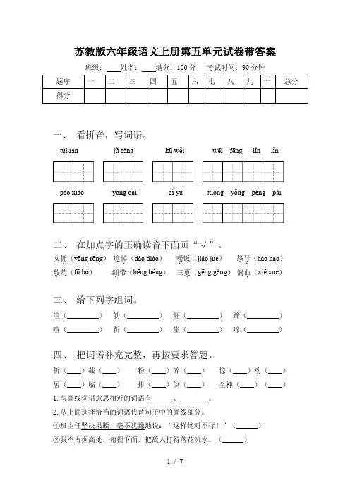 苏教版六年级语文上册第五单元试卷带答案