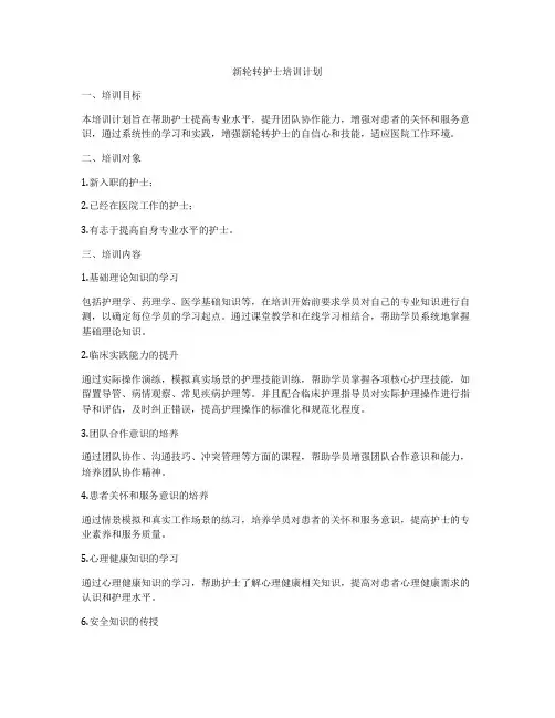 新轮转护士培训计划