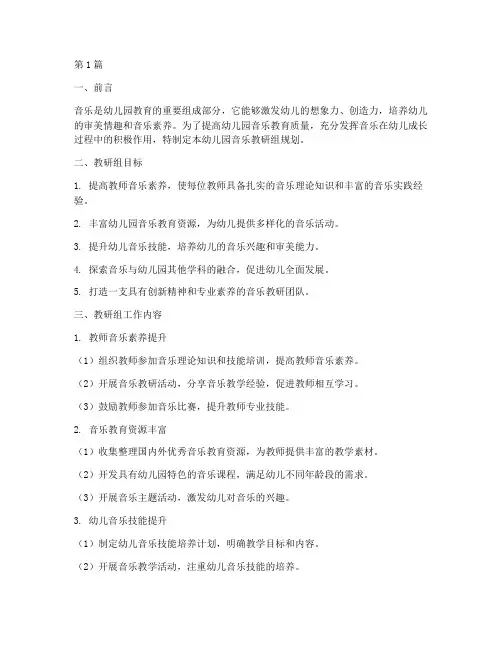 幼儿园音乐教研组规划(3篇)