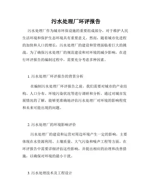污水处理厂环评报告