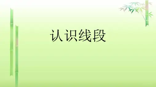 二年级数学上册教学课件-1.认识线段10-人教版