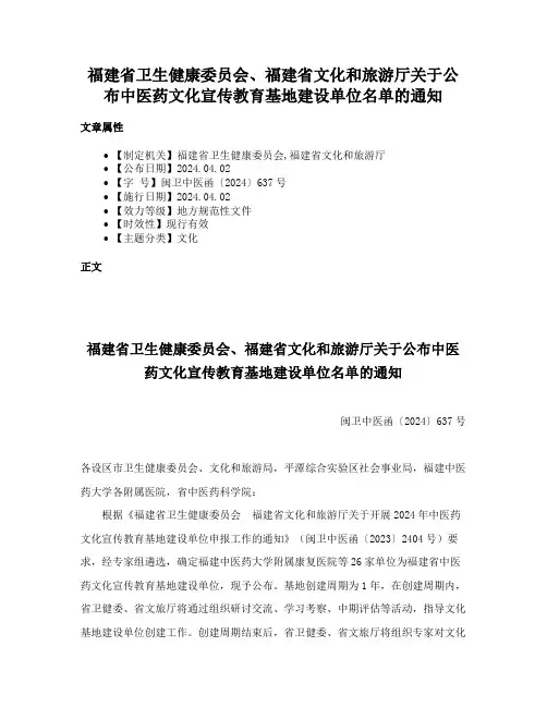 福建省卫生健康委员会、福建省文化和旅游厅关于公布中医药文化宣传教育基地建设单位名单的通知