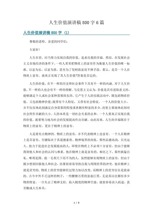 人生价值演讲稿800字6篇
