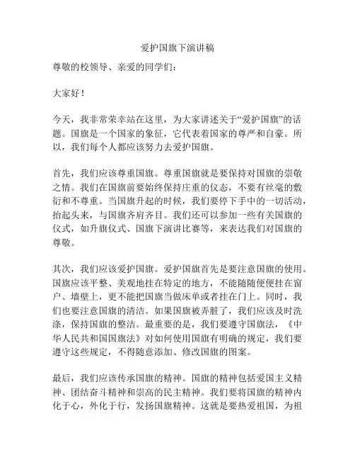爱护国旗下演讲稿