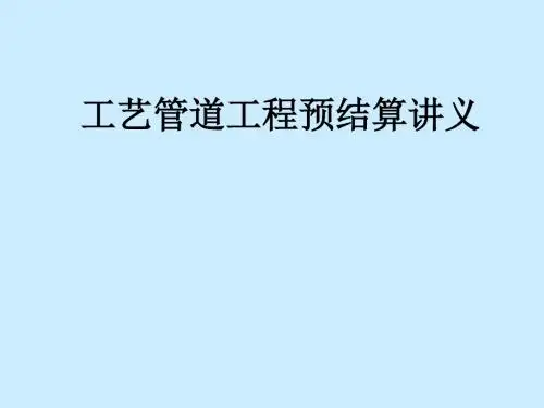 工艺管道工程预结算培训教材