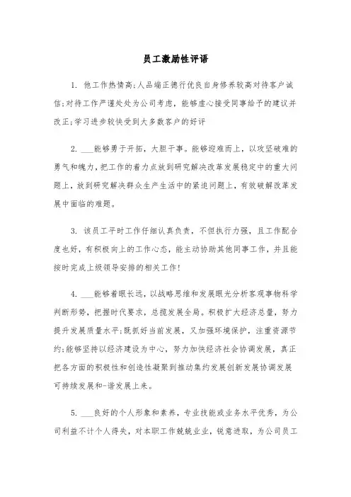 员工激励性评语（2篇）