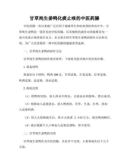 甘草炖生姜鸭化痰止咳的中医药膳