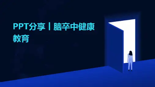 2024版PPT分享丨脑卒中健康教育