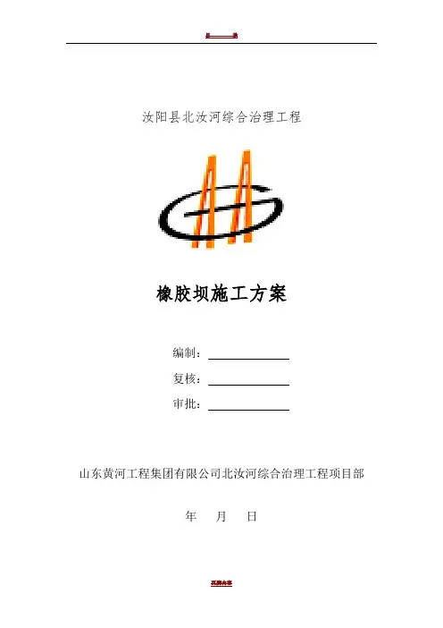 橡胶坝施工方案73322