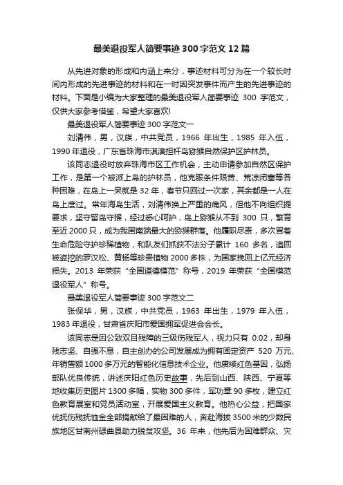 最美退役军人简要事迹300字范文12篇