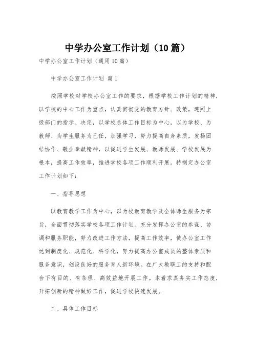 中学办公室工作计划(10篇)