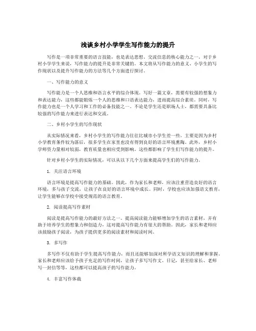 浅谈乡村小学学生写作能力的提升