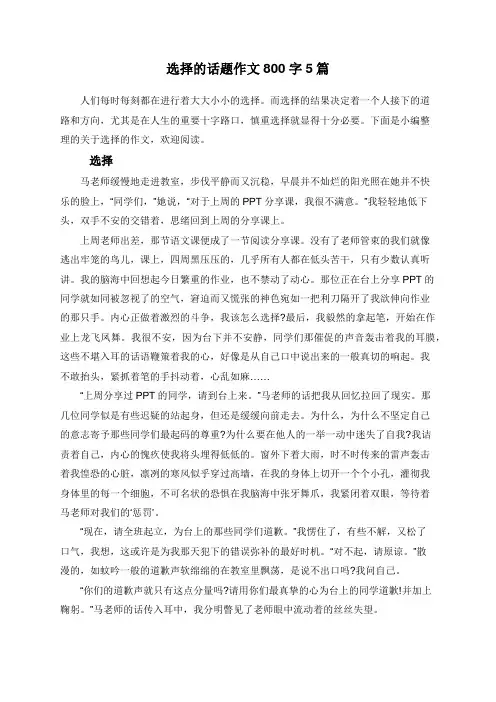 选择的话题作文800字5篇