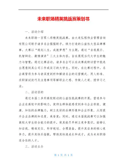 未来职场精英挑战赛策划书