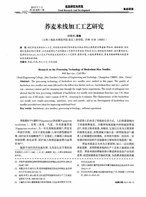 荞麦米线加工工艺研究