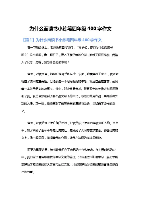 为什么而读书小练笔四年级400字作文