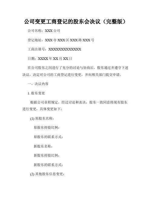 公司变更工商登记的股东会决议(完整版)