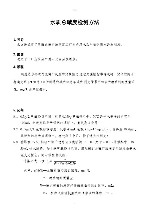水质总碱度检测方法