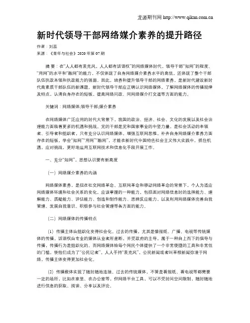新时代领导干部网络媒介素养的提升路径