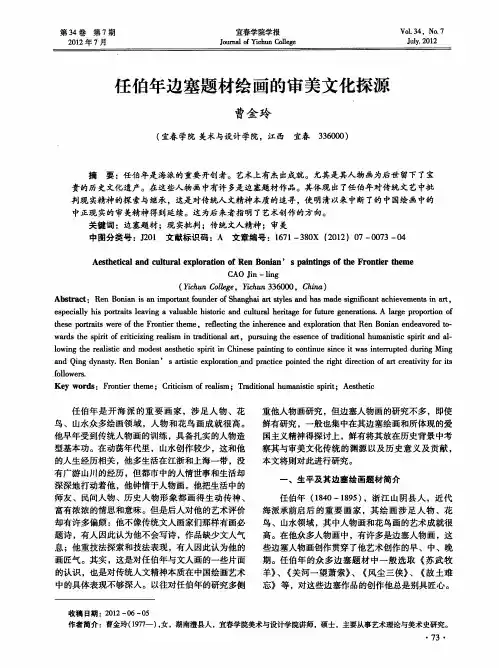 任伯年边塞题材绘画的审美文化探源