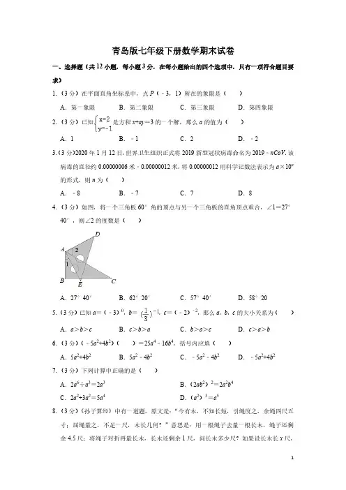 青岛版七年级下册数学期末试卷 (1)